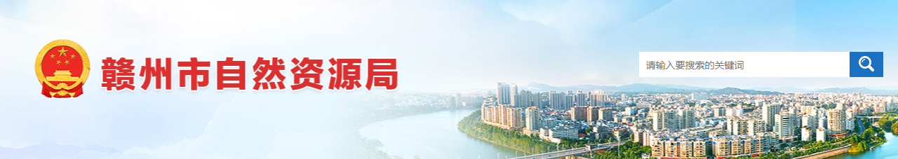 江西?。黑M州市贛縣區(qū)宏圖規(guī)劃測(cè)繪有限公司等2家單位申請(qǐng)測(cè)繪資質(zhì)主要信息公開