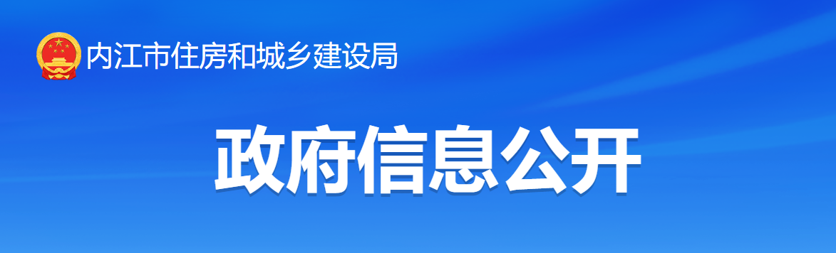四川?。簝?nèi)江市住房和城鄉(xiāng)建設(shè)局關(guān)于2024年度第十三批建設(shè)類資質(zhì)審批的決定