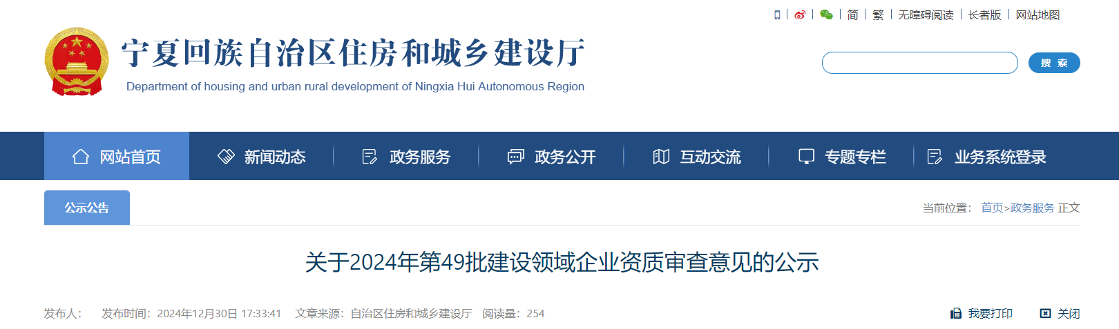 寧夏：關(guān)于2024年第49批建設(shè)領(lǐng)域企業(yè)資質(zhì)審查意見的公示