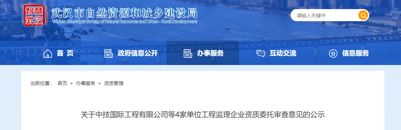湖北省：關(guān)于中技國際工程有限公司等4家單位工程監(jiān)理企業(yè)資質(zhì)委托審查意見的公示