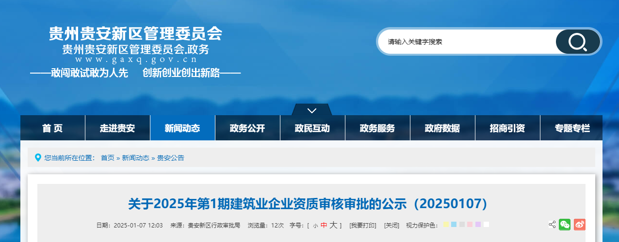 貴州省：關于2025年第1期建筑業企業資質審核審批的公示（20250107）