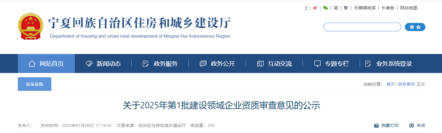 寧夏：關于2025年第1批建設領域企業資質審查意見的公示