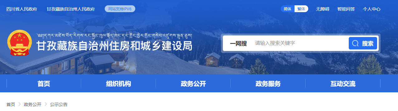 四川省：甘孜州住房和城鄉建設局 關于建筑業企業資質初審意見的公示