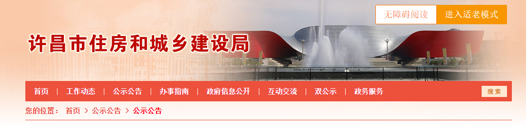 河南省：許昌市住房和城鄉(xiāng)建設(shè)局 關(guān)于2025年第一批房地產(chǎn)開發(fā)企業(yè)資質(zhì)審查意見的公示