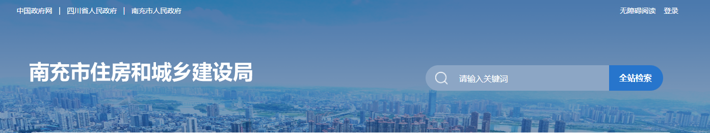 四川省：南充市住房和城鄉(xiāng)建設局關(guān)于營山縣志達建材有限公司等4家建筑企業(yè)資質(zhì)申請審查意見的公示