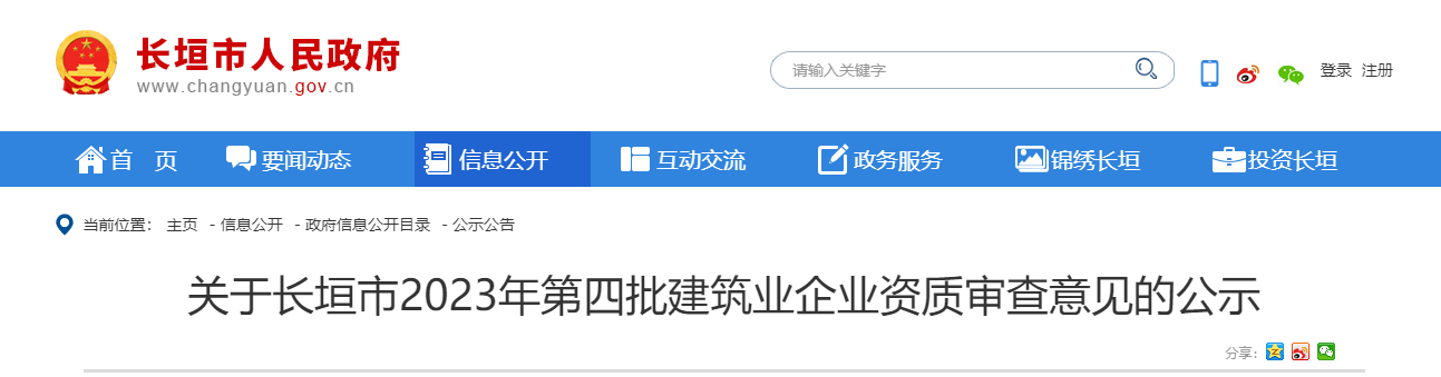 河南省：關于長垣市2023年第四批建筑業(yè)企業(yè)資質(zhì)審查意見的公示