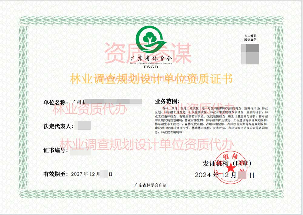 2024年12月廣東省丙級林業調查規劃設計單位資質證書展示-2
