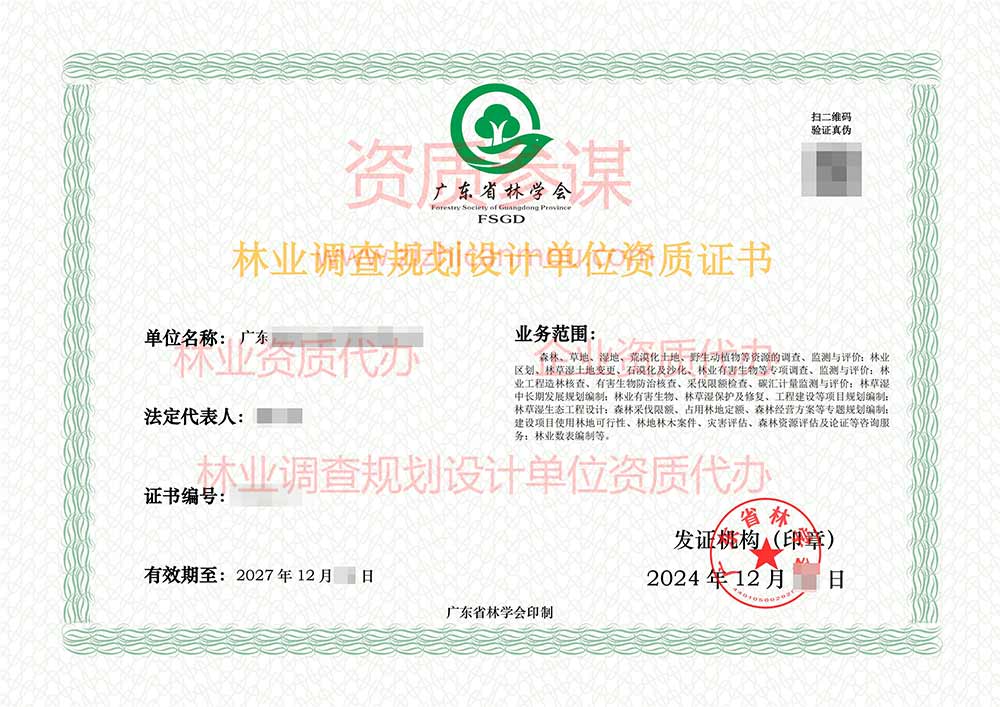 2024年12月廣東省丙級林業調查規劃設計單位資質證書展示-3