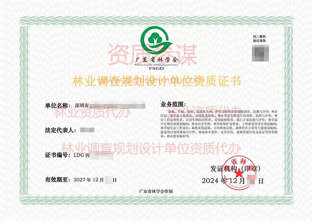 2024年12月廣東省丙級林業調查規劃設計單位資質證書展示-4