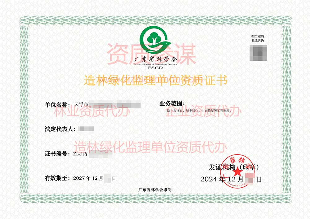 2024年12月廣東省丙級造林綠化監理單位資質證書展示-6