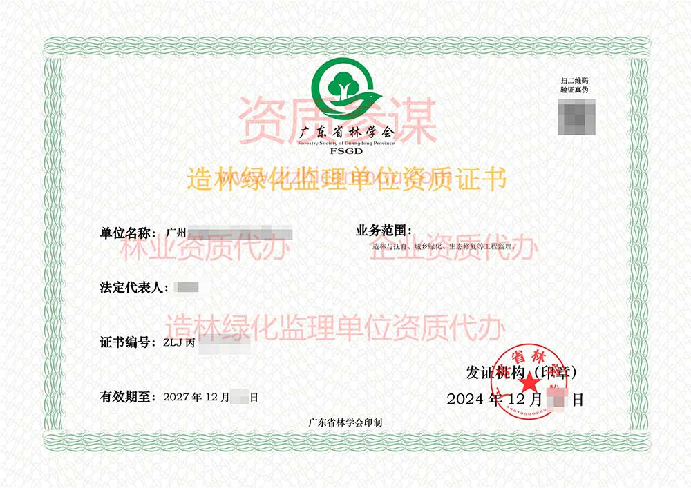2024年12月廣東省丙級造林綠化監理單位資質證書展示-8