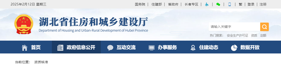 湖北省：關(guān)于核準(zhǔn)的建筑業(yè)企業(yè)資質(zhì)名單的公告-鄂建審告〔2025〕42號(hào)