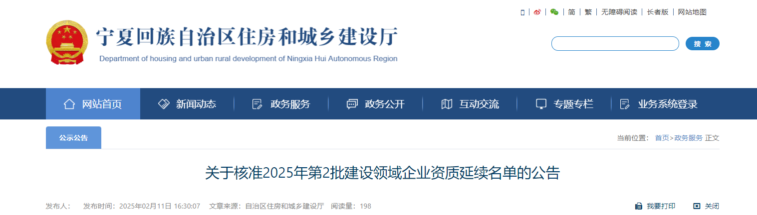 寧夏：關(guān)于核準(zhǔn)2025年第2批建設(shè)領(lǐng)域企業(yè)資質(zhì)延續(xù)名單的公告