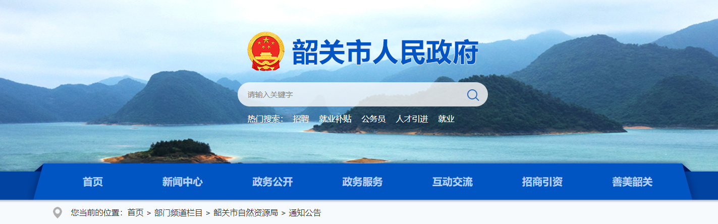廣東省：關于對廣東省地質局韶關地質調查中心申請測繪資質的公示