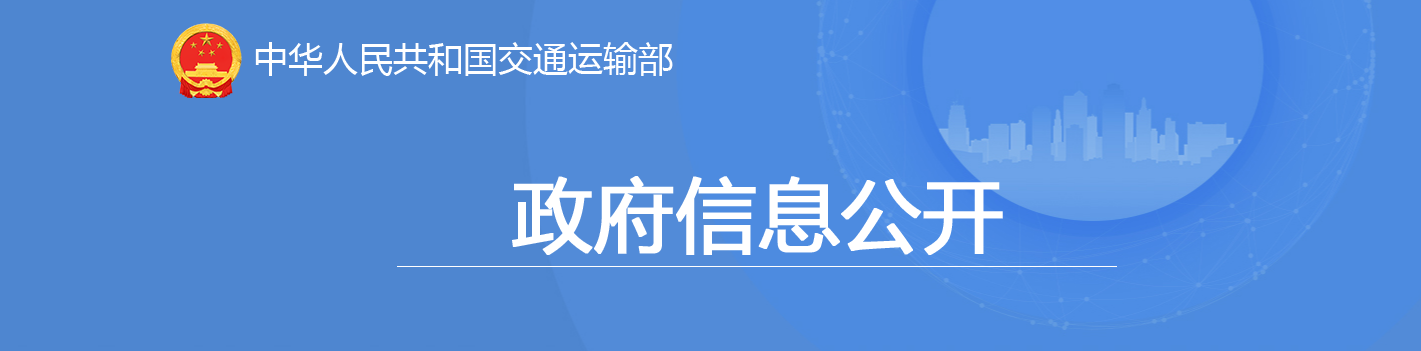 交通運輸部：關于公路水運工程質量檢測機構資質審批技術評審專家組意見的公示