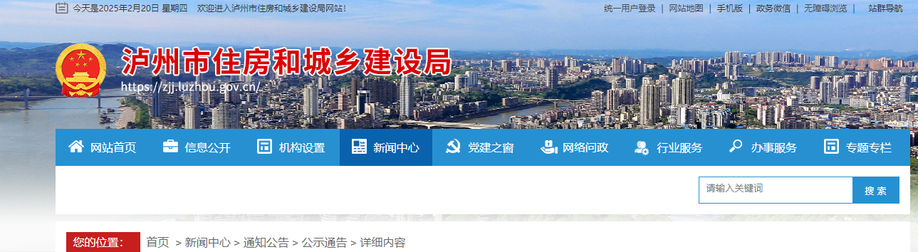 四川省：瀘州市住房和城鄉建設局關于建筑業企業資質初審意見的公示