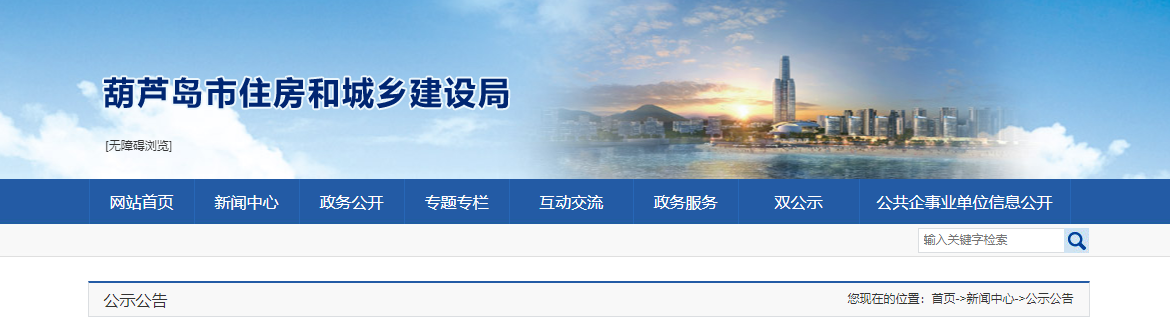 遼寧省：關(guān)于葫蘆島市建筑業(yè)企業(yè)資質(zhì)動(dòng)態(tài)核查情況的公示