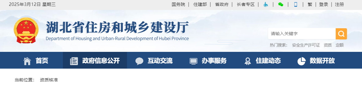 湖北省：關于核準的工程勘察設計企業資質名單的公告 - 鄂建審告〔2025〕81號