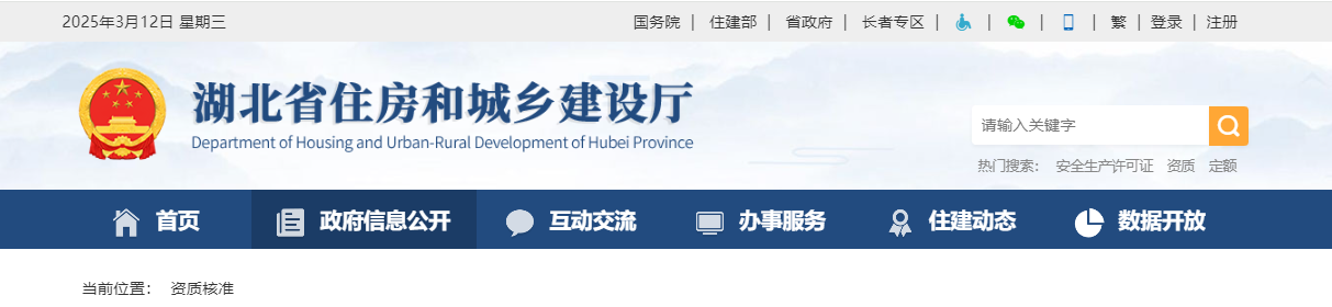 湖北省：關于核準的工程勘察設計企業資質名單的公告 - 鄂建審告〔2025〕82號