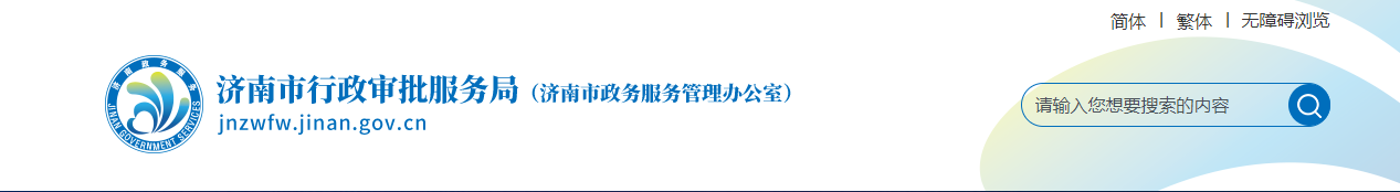 山東濟南市：關于2025年第21批建設工程企業資質（委托審批）核準名單的通告