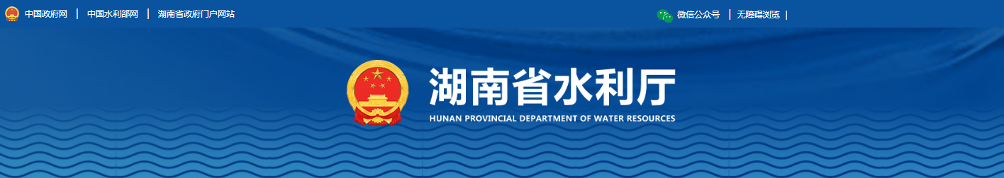 湖南省水利廳關于水利工程質量檢測單位乙級資質行政許可決定書（湘水許〔2025〕132號）