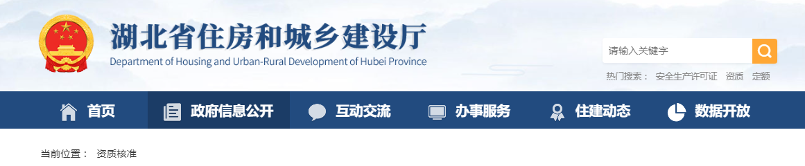 湖北省：關(guān)于核準(zhǔn)的建筑業(yè)企業(yè)資質(zhì)名單的公告 - 鄂建審告〔2025〕131號(hào)