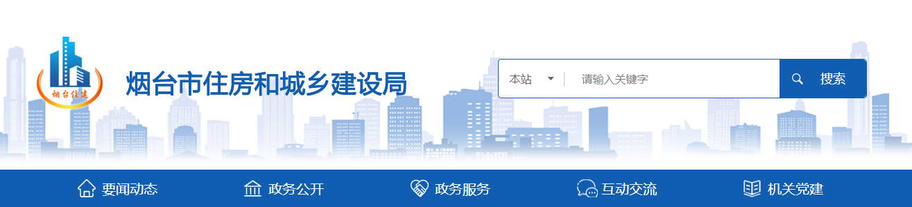 山東省：煙臺市住房和城鄉(xiāng)建設(shè)局關(guān)于核準(zhǔn)2025年第十批房地產(chǎn)開發(fā)企業(yè)二級資質(zhì)單位名單的公告