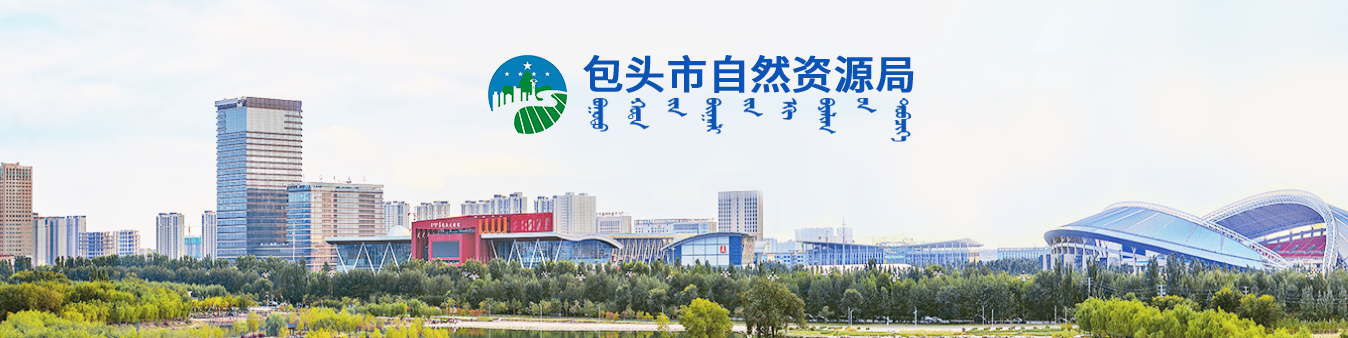 內蒙古：關于包頭市騰達地質勘查有限公司等4家單位測繪資質審查意見的公示
