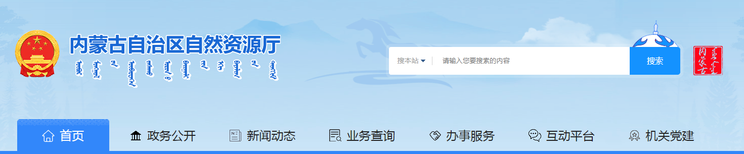 內蒙古自治區自然資源廳關于內蒙古有色地質礦業（集團）七隊有限責任公司地質災害防治單位資質 審批結果的公示
