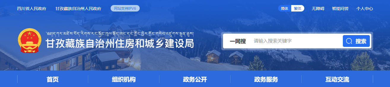 四川省：甘孜州住房和城鄉建設局 關于建筑業企業資質初審意見的公示