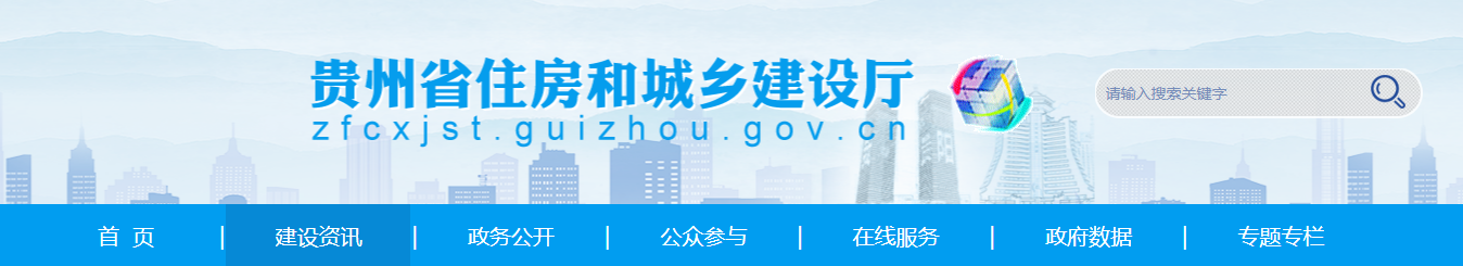 貴州省住房和城鄉(xiāng)建設(shè)廳關(guān)于核準(zhǔn)202510批建設(shè)工程企業(yè)資質(zhì)名單的公告