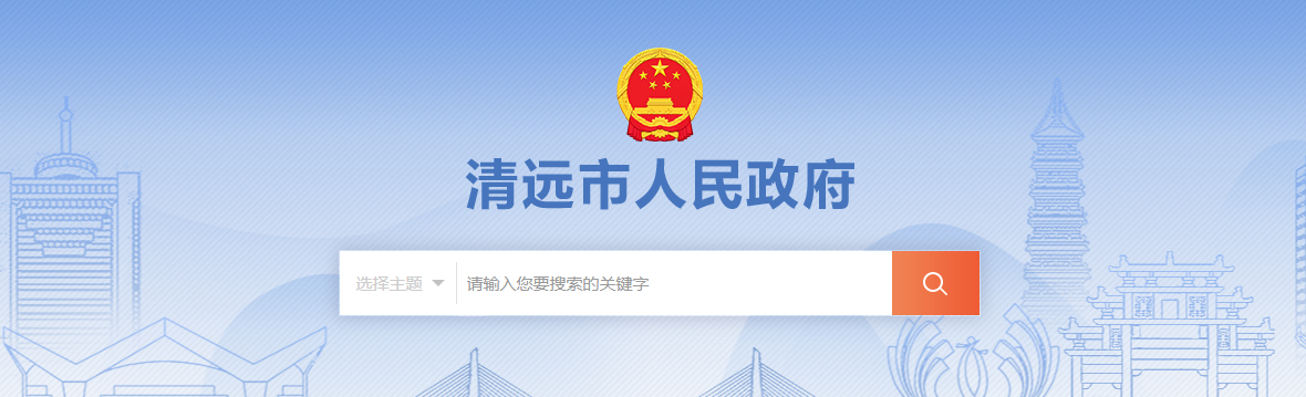 廣東省：清遠(yuǎn)市建筑業(yè)企業(yè)資質(zhì)審批前公示