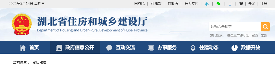 湖北省：關于核準的建筑業企業資質名單的公告 - 鄂建審告〔2025〕166號