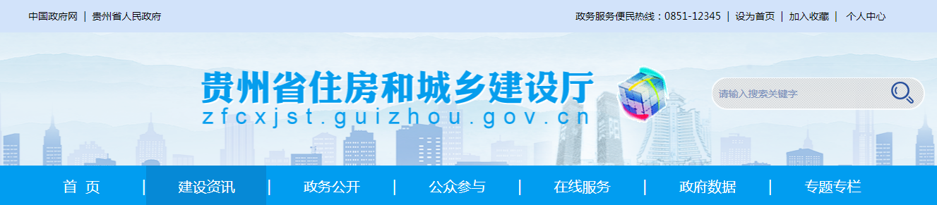 貴州省住房和城鄉(xiāng)建設(shè)廳關(guān)于申請資質(zhì)注銷的建設(shè)工程企業(yè)公示