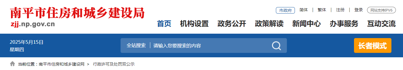 福建省：南平市住房和城鄉(xiāng)建設(shè)局關(guān)于福建政德建設(shè)集團(tuán)有限公司等3家建筑業(yè)企業(yè)資質(zhì)情況的公示