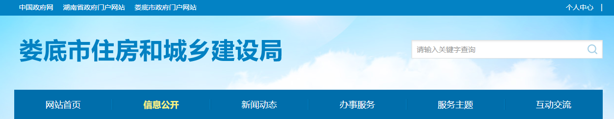 湖南省：婁底市住房和城鄉建設局關于核準湖南杰耀建設有限公司等11家建筑業企業勞務資質延續的公告（2025年第6批）