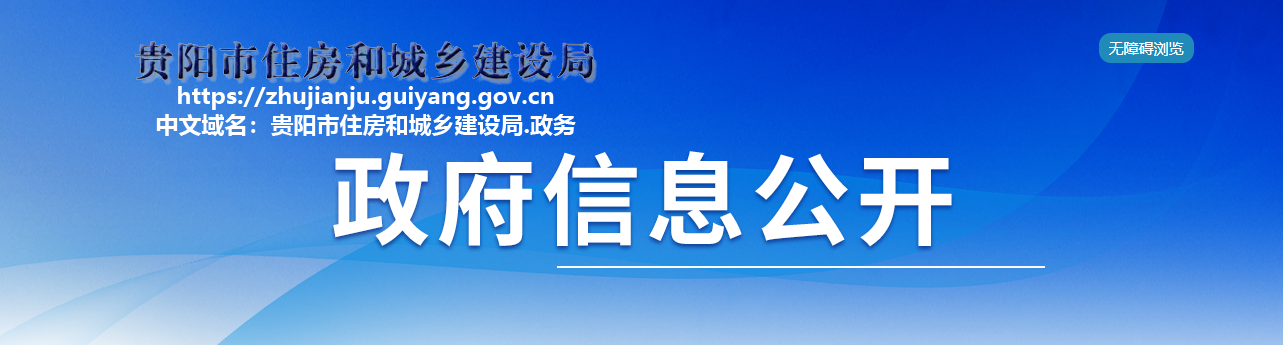 貴州省：貴陽市住房和城鄉建設局關于2025年度建筑業企業“雙隨機、一公開” 資質動態核查情況的通報