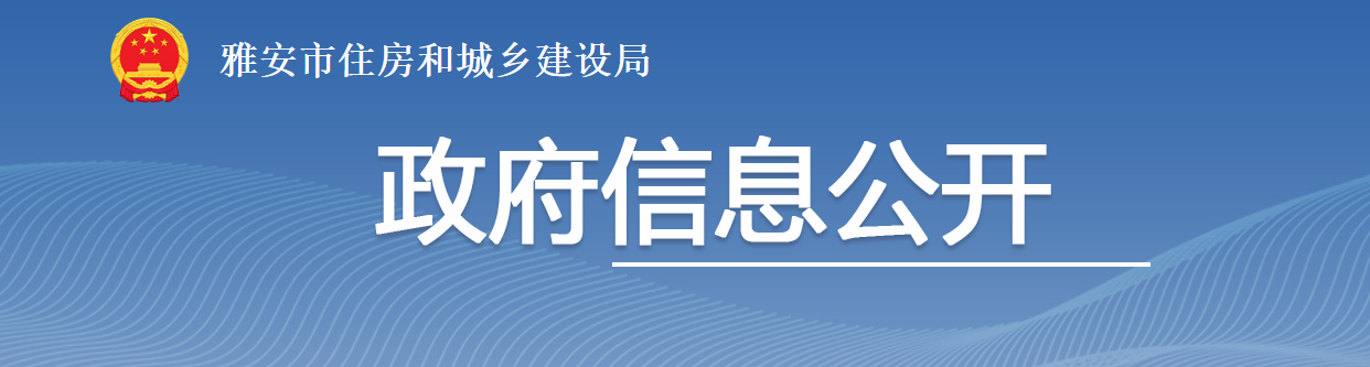 四川雅安市：關(guān)于建筑企業(yè)資質(zhì)行政許可事項(xiàng)審核意見的公示（2025年第29號(hào)）