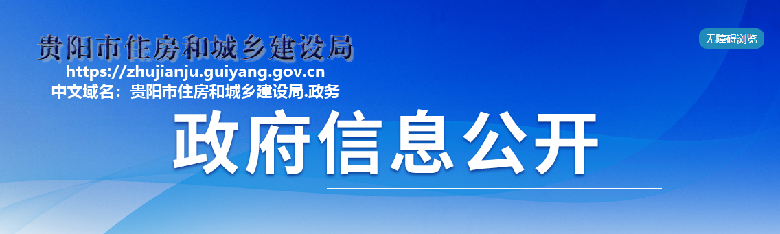 貴州?。嘿F陽市建筑業企業資質審查公示 （2025年第30批）