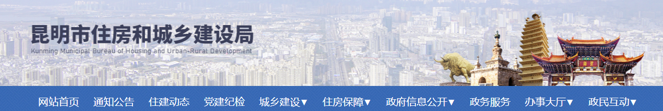 云南省：昆明市住房和城鄉(xiāng)建設(shè)局關(guān)于公布2025年昆明市房地產(chǎn)開發(fā)企業(yè)資質(zhì)審核第16批合格企業(yè)的通知