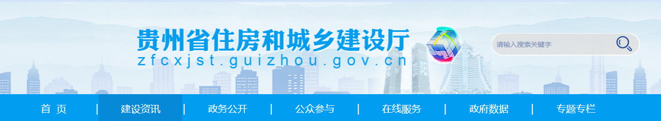 貴州省住房和城鄉(xiāng)建設廳關于核準202515批建設工程企業(yè)資質名單的公告