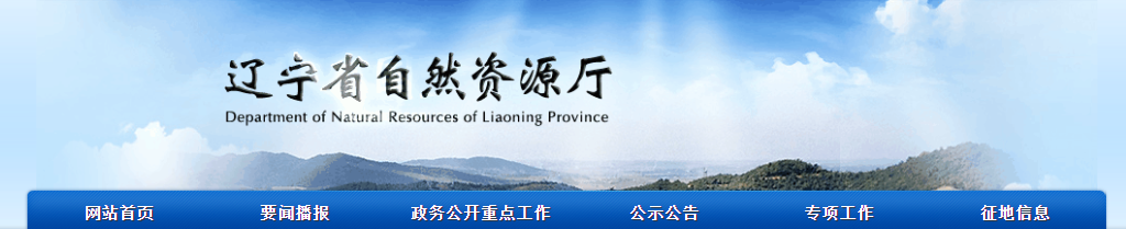 遼寧省：2025年第十五批擬授予地質(zhì)災(zāi)害防治單位資質(zhì)公示