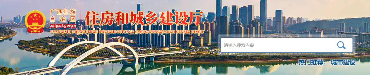 廣西：自治區住房城鄉建設廳關于公布2025年第43批建筑業企業資質（特殊行業增項）審查結果的通告