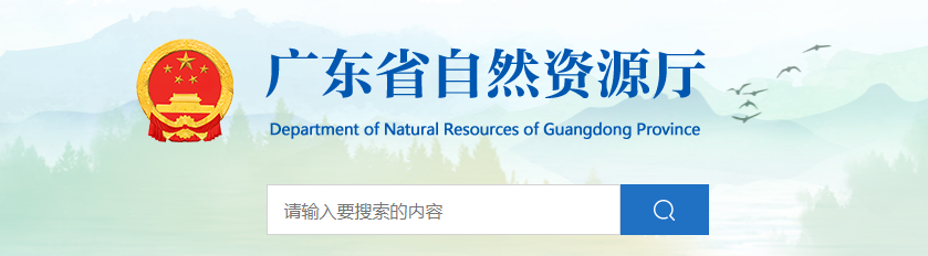 廣東省：關于廣東思為規劃設計有限公司城鄉規劃編制單位乙級資質申請認定結果的公示