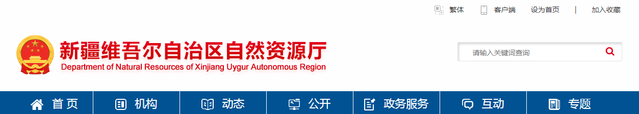 新疆維吾爾自治區自然資源廳2025年第三批地質災害防治單位資質發證公告