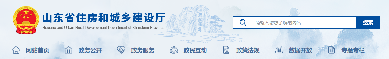山東省住房和城鄉(xiāng)建設廳關于對2025年度第十二批建設工程質(zhì)量檢測機構資質(zhì)審查意見的公示