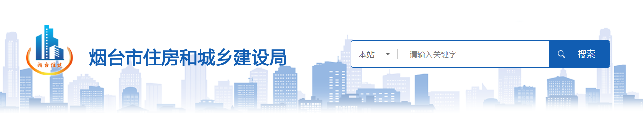 山東省：煙臺市住房和城鄉建設局關于對2025年度第十八批工程勘察設計企業資質審查意見的公示（01042025081801）