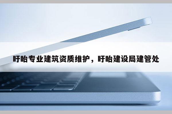 盱眙專業建筑資質維護，盱眙建設局建管處