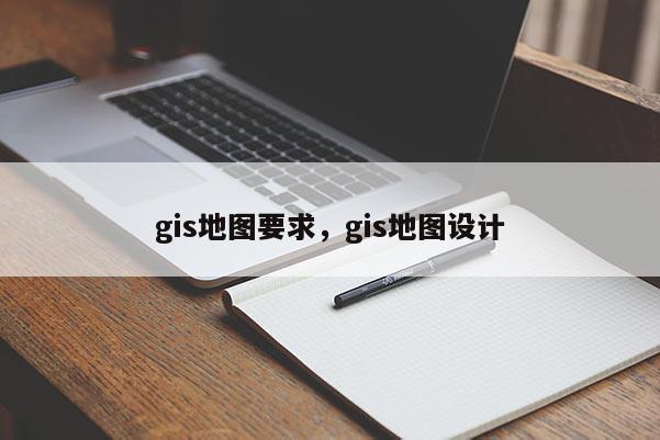 gis地圖要求，gis地圖設計