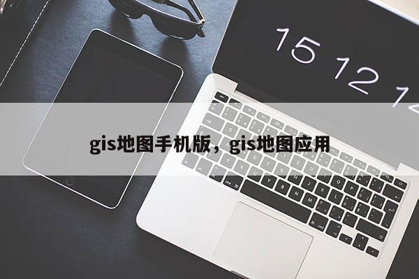 gis地圖手機(jī)版，gis地圖應(yīng)用